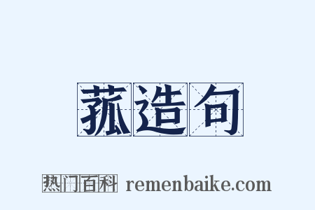 菰造句是什么意思的图片